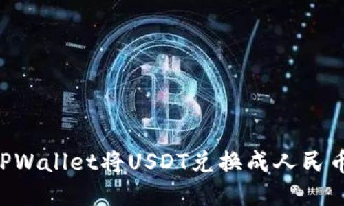 如何通过TPWallet将USDT兑换成人民币：详细指南