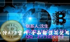 易币付APP官网：全面解读