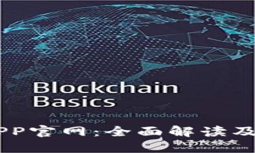 易币付APP官网：全面解读及使用指南