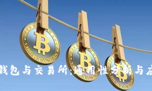 Web3 钱包与交易所：通用性分析与应用场景