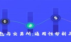 Web3 钱包与交易所：通用性