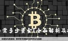 炒比特币需多少资金？全