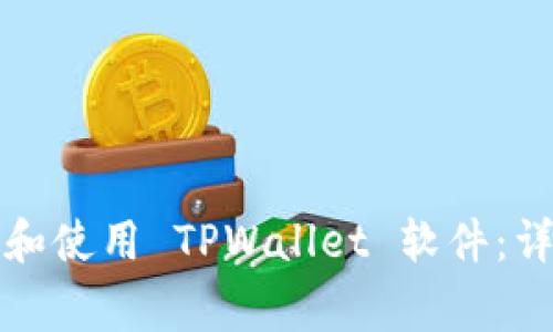 如何在安卓手机上下载和使用 TPWallet 软件：详细指南与常见问题解答