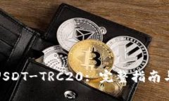 如何使用USDT-TRC20: 完整指