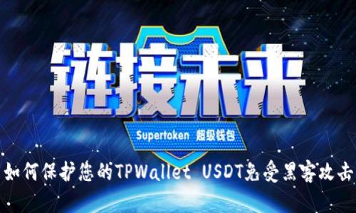如何保护您的TPWallet USDT免受黑客攻击