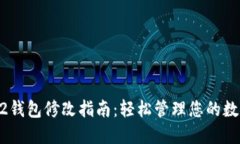 蚂蚁G2钱包修改指南：轻松