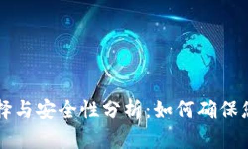 ICO在线钱包的选择与安全性分析：如何确保您的数字资产安全?