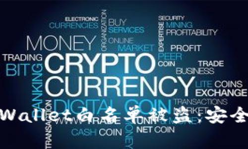 如何有效避免TPWallet白名单被盗：安全指南与防范措施