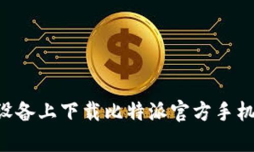 如何在安卓设备上下载比特派官方手机版：完整指南