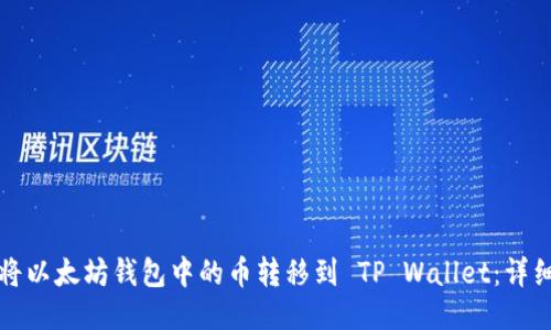 如何将以太坊钱包中的币转移到 TP Wallet：详细指南