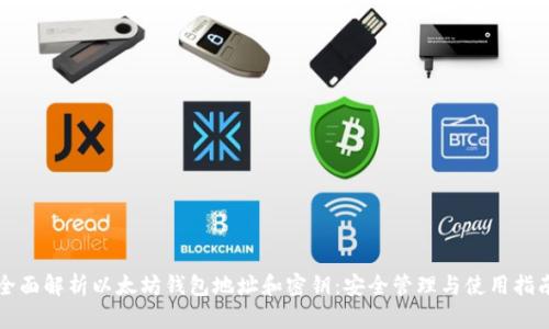 全面解析以太坊钱包地址和密钥：安全管理与使用指南