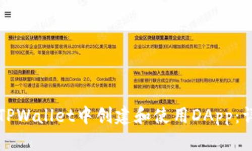 如何在TPWallet中创建和使用DApp：详细指南