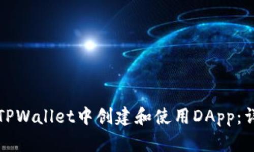 如何在TPWallet中创建和使用DApp：详细指南