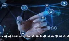 深入解析OKExChain：区块链
