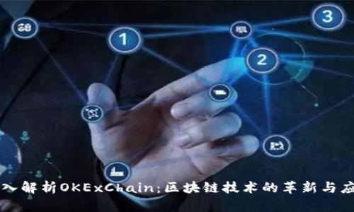 深入解析OKExChain：区块链技术的革新与应用