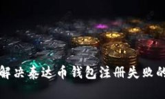 如何解决泰达币钱包注册