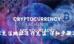 如何为BTC充值地址进行充