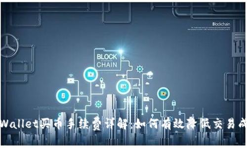 TPWallet买币手续费详解：如何有效降低交易成本