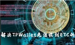 如何解决TPWallet无法收到