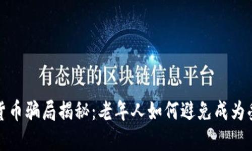 数字货币骗局揭秘：老年人如何避免成为受害者