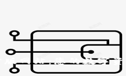 TPWallet官方版网站：您的数字资产管理新选择