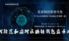 如何防范和应对区块链钱