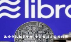 波场钱包投票管理：全面