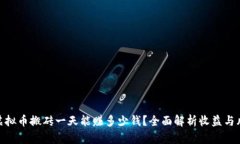 : 虚拟币搬砖一天能赚多少