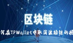 如何在TPWallet中取消波场链