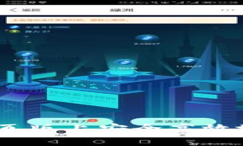 如何在USTD交易网页版上安全高效地进行数字货币交易