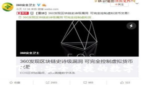 upay钱包官方下载：安全便捷的数字货币管理工具