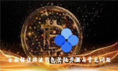 全面解读瑞波钱包登陆步
