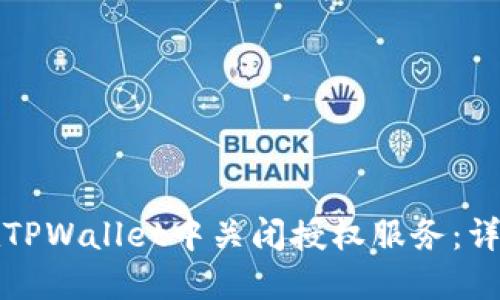 如何在TPWallet中关闭授权服务：详细指南