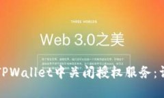 如何在TPWallet中关闭授权服