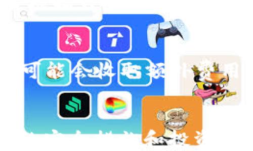 
如何使用CoToken钱包管理ETH：全面指南与技巧

CoToken钱包, ETH管理, 加密货币安全, 数字资产投资/guanjianci

引言
在数字货币迅速发展的今天，越来越多的投资者开始接触这些新兴的资产。以太坊（ETH）作为最受欢迎的加密货币之一，吸引了众多用户的注意。而CoToken钱包，则以其友好的用户界面和丰富的功能，成为ETH管理的重要工具。本文将全面介绍如何使用CoToken钱包管理ETH，包括创建账户、转账、收款、交易记录查询及安全性等方面的内容，帮助用户更好地掌握这一工具。

一、什么是CoToken钱包？
CoToken钱包是一个专服务于加密货币的数字钱包，可以存储、发送和接收多种加密资产。与其他钱包相比，CoToken钱包的优势在于其简洁的界面和高效的性能，使得用户能够轻松快捷地管理自己的数字资产。它支持以太坊及其所有的ERC-20代币，用户只需下载应用程序并创建账户，就可以开始使用。

二、如何创建CoToken钱包账户？
创建CoToken钱包账户的过程非常简单。用户只需按照以下步骤操作：
ol
li下载并安装 CoToken 钱包应用程序，可以在 iOS 和 Android 的应用商店中找到。/li
li打开应用程序，选择“创建新钱包”选项。/li
li设置一个强密码，确保其强度以增强安全性。/li
li根据指引保存您的助记词，这是访问您钱包的唯一方式，务必妥善保管。/li
li确认助记词后，您的钱包账户即创建完成。/li
/ol
通过以上步骤，用户便能够顺利创建出属于自己的CoToken钱包账户，并开始管理自己的ETH资产。

三、如何向CoToken钱包转入ETH？
一旦您创建了CoToken钱包账户，您可以通过多种方式付款将ETH转入到钱包中。以下是几种常见的方法：
ol
listrong通过交易所转账：/strong如果您在某个交易所（如币安、火币等）购买了ETH，可以直接提取至您的CoToken钱包。只需在交易所提取界面输入您的CoToken钱包ETH地址并确认转账。/li
listrong通过其他钱包转账：/strong如果您拥有其他数字钱包，可以通过选择发送功能，将ETH转账到您的CoToken钱包。请输入您的CoToken钱包地址以及转账的数量，即可完成操作。/li
listrong通过P2P交易：/strong有时用户可能会建议通过P2P交易来获取ETH。在进行P2P交易时，请确保交易对方的信誉良好，避免欺诈行为。/li
/ol
转账完成后，请稍等片刻，您将能够在CoToken钱包的“资产”界面中确认ETH已到账。

四、如何使用CoToken钱包发送ETH？
使用CoToken钱包发送ETH也非常简单，您可以通过以下几个步骤完成：
ol
li打开CoToken钱包，并登录您的账户。/li
li前往“资产”界面，选择ETH。/li
li点击“发送”按钮，输入接收方的钱包地址及转账金额。/li
li确认信息无误后，点击“确认发送”。/li
li等待交易确认，这通常需要几分钟时间。/li
/ol
在发送ETH之前，确保您输入的钱包地址是正确的，因为加密货币一旦发送，将无法撤回。

五、如何查阅CoToken钱包的交易记录？
CoToken钱包提供用户查看交易记录的功能，这使得资产管理更加透明和便捷。查阅交易记录的步骤如下：
ol
li打开CoToken钱包并登录。/li
li选择“交易记录”选项，这里将列出您的所有交易信息。/li
li您可以查看每笔交易的细节，包括交易时间、交易金额、交易状态等。/li
/ol
了解交易历史不仅能帮助用户分析自己的投资行为，还有助于在进行资产管理时做出更加明智的决策。

六、CoToken钱包的安全性如何？
安全性是任何数字钱包用户都十分关心的话题。CoToken钱包在安全性方面采取了一些措施，以保障用户资产的安全：
ol
listrong助记词保护：/strong用户的助记词是访问钱包的唯一通行证，一旦丢失，钱包内部的资产将无法访问。因此，妥善保管好助记词是保护资产的第一步。/li
listrong强密码设置：/strongCoToken钱包鼓励用户设置复杂且难以破解的密码，加强账户的安全性。/li
listrong双重认证：/strong钱包为了提高安全性，推行双重认证措施，用户在进行重要操作时不得不进行额外的身份验证。/li
listrong定期更新：/strongCoToken钱包团队会定期推送安全更新和补丁，以防范潜在的安全漏洞。/li
/ol
虽然安全性措施已经很周全，但用户也应当具备一定的安全意识，定期检查账户活动，并防范钓鱼网站等安全隐患。

七、CoToken钱包常见问题解答

问题一：如何找回丢失的CoToken钱包？
如果用户不幸丢失了CoToken钱包，有几种方式可以尝试恢复。首先，用户需确保保存了助记词，这是恢复钱包的第一步。如果您有助记词，只需下载 CoToken 钱包应用，选择“恢复钱包”选项，将助记词逐一输入，即可找回钱包。如果用户忘记了助记词，那么恢复钱包的选项将会非常有限，用户的资产将面临严重风险，因此，务必妥善保存助记词。

问题二：CoToken钱包是否支持其他数字货币？
CoToken钱包不仅支持以太坊（ETH），还支持多个ERC-20代币，这意味着用户可以在同一钱包中管理多种数字资产。用户可以在钱包内随时查看支持的资产列表，方便的管理和便捷的交易让用户体验更加良好。

问题三：如何防止CoToken钱包被黑客攻击？
为了防止CoToken钱包被黑客攻击，用户可以采取多个措施。首先，设置一个高强度的密码，并启用双重认证，以添加额外的安全层。其次，避免在公共网络环境下访问钱包，不要在不安全的网站上输入账户信息。此外，定期更新钱包应用程序，确保其处于最新版本状态，能够更好地抵御安全攻击。

问题四：是否可以通过CoToken钱包进行ETH交易？
是的，CoToken钱包允许用户直接进行ETH交易。用户可以在钱包内部随时查看市场价格及行情，并执行交易。需要注意的是，交易过程中的网络手续费是由用户自己承担的，应当根据自身情况选择适当的交易时机。

问题五：CoToken钱包的费用结构是怎样的？
使用CoToken钱包时，用户可能会遇到几种收费情况，例如转账手续费。转账手续费一般按照网络拥堵情况波动，用户在进行交易时，可以查看预估的手续费。此外，有些特定功能可能会收取额外费用，建议用户在进行交易时查看相关费用提示。

结论
使用CoToken钱包是管理ETH资产的便捷方式，通过其直观的用户界面和安全措施，用户可以轻松进行资产转移和管理。但同时，用户也应对数字货币投资保持谨慎，多了解相关的安全措施和投资风险，以实现财富的保值增值。