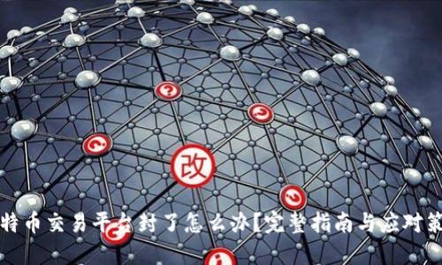 比特币交易平台封了怎么办？完整指南与应对策略