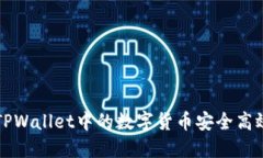 如何将TPWallet中的数字货币