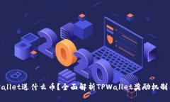 : 注册TPWallet送什么币？全