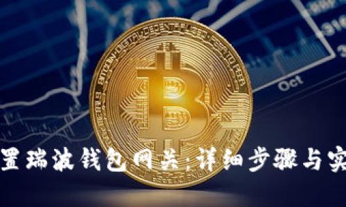 如何设置瑞波钱包网关：详细步骤与实用技巧
