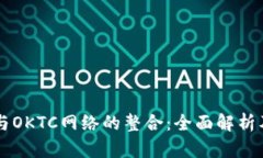 TPWallet与OKTC网络的整合：