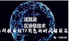 支点交易所提币到TP钱包的