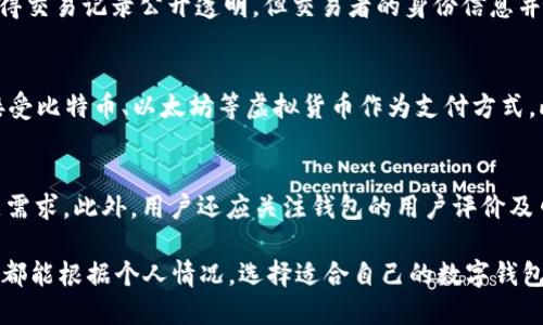 数字钱包的崛起：如何安全管理你的虚拟货币

数字钱包, 虚拟货币, 安全管理, 区块链技术/guanjianci

数字钱包概述
随着科技的不断进步，数字货币的使用率日渐上升，而数字钱包已经成为人们管理虚拟资产、进行交易的关键工具。数字钱包，也称为电子钱包，是一种在线平台，允许用户存储、发送及接收数字货币。它们可以分为两类：热钱包和冷钱包。热钱包连接到互联网，便于交易，但安全性相对较低；冷钱包则不与互联网连接，适合长期存储数字资产，安全性高。

数字钱包的功能
数字钱包不仅仅是存储虚拟货币的工具，更提供了丰富的功能来满足用户的不同需求。首先，它可以方便地进行交易，用户只需输入对方的钱包地址即可完成转账。此外，许多数字钱包还支持多种货币，用户无需为每种虚拟货币开设一个新的钱包。数字钱包还提供交易记录管理、实时价格跟踪等功能，使得用户能够更好地管理自己的财务。

数字钱包的种类
数字钱包种类繁多，按照存储方式可以分为软件钱包和硬件钱包。软件钱包可以安装在手机或电脑设备上，例如常见的手机应用或网页平台。这些钱包的使用方便，适合日常交易。硬件钱包则是专门设计的设备，用户可以将私钥存储在设备上，安全性更高，适合长期持有和投资。但需要注意的是，无论使用哪种钱包，用户都应定期备份重要的数据，以免丢失。

安全管理数字钱包的方式
安全管理是使用数字钱包时的首要考虑，用户应了解一系列安全措施来保护资产安全。首先，选择信誉良好的钱包服务提供商，大多数主流钱包都有着较高的安全标准。其次，启用双重验证功能，这能够有效防止未授权访问。此外，用户应定期更新密码，并使用强密码组合以提升安全性。最后，备份私钥并安全存储，确保在丢失设备时能够恢复资产。

数字钱包的未来趋势
随着区块链技术的发展，数字钱包的未来前景十分广阔。预计数字钱包将会不断发展，添加更智能的算法及安全机制。去中心化钱包的兴起可能会改变传统交易模式，用户将拥有更高的自主权。同时，随着非同质化代币（NFT）和稳定币的普及，数字钱包将需要支持更多新兴的资产类型，以满足不同用户的需求。

常见问题

1. 数字钱包与传统银行账户有什么区别？
数字钱包和传统银行账户的区别体现在多个方面。首先，数字钱包并不需要进行复杂的身份验证和开户手续，用户只需下载应用程序并注册即可使用。其次，数字钱包支持即时转账，用户可以在全球范围内进行实时交易，而传统银行通常需要1-3个工作日。最后，数字钱包对用户的资金控制力更强，用户拥有私钥，因此可以完全掌控自己的资产，而传统银行则掌握用户账户的信息和资金。

2. 使用数字钱包的注意事项
在使用数字钱包时，用户需要牢记几个重要的注意事项。首先，要定期更新软件，确保钱包拥有最新的安全补丁。其次，勿随意分享私人信息或私钥，以免被黑客攻击。此外，使用安全的网络连接，避免在公共Wi-Fi环境中进行大额交易。在投资方面，用户需理性对待虚拟货币的波动，切不可盲目追涨，最好在充分了解市场的基础上做出决策。

3. 数字钱包如何保护我的隐私？
数字钱包保护用户隐私的方式主要体现在对交易信息的加密和匿名性上。大多数数字钱包运用强大的加密技术确保用户的个人数据不被泄露。同时，区块链技术的特性使得交易记录公开透明，但交易者的身份信息并不直接公开，这在一定程度上保护用户的隐私。不过，用户仍需小心识别潜在的安全风险，并采取措施来确保自身信息的安全。

4. 数字钱包在全球范围内的接受程度如何？
数字钱包在全球范围内的接受程度正在逐步提升，尤其是在一些发展中国家，越来越多的人开始接受数字货币及其相关应用。根据最近的统计，部分地区的商家已经开始接受比特币、以太坊等虚拟货币作为支付方式。此外，随着越来越多的金融机构深入区块链领域，数字钱包的普及将成为大势所趋，预计未来将会迎来更多主流商家加入数字货币的支付网络。

5. 如何选择适合自己的数字钱包？
选择合适的数字钱包时，用户应考虑几个关键因素。首先，要明确自己的使用需求，例如日常支付、投资管理等。其次，用户应查看钱包的支持币种、功能及安全措施，确保满足需求。此外，用户还应关注钱包的用户评价及口碑，以选择一个信誉良好的服务提供商。最后，考虑钱包的使用便捷性，有些钱包提供多种使用方式，如手机应用、桌面软件等，用户可根据个人喜好选择。

总结，数字钱包作为近年来兴起的金融工具，无疑是在数字经济下更为重要的一环。随着技术的发展，用户在安全管理、功能选择等方面的需求也日趋增加。希望每位使用者都能根据个人情况，选择适合自己的数字钱包，安全、高效地管理自己的虚拟资产。