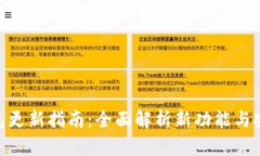 HCash钱包更新指南：全面解