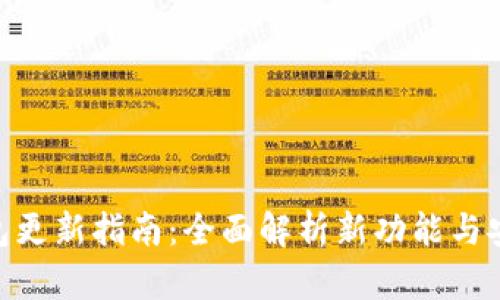 HCash钱包更新指南：全面解析新功能与安全性提升