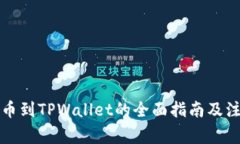 库币提币到TPWallet的全面指