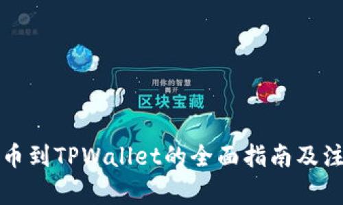 库币提币到TPWallet的全面指南及注意事项