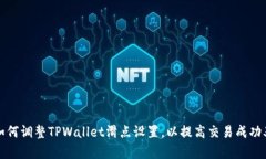 如何调整TPWallet滑点设置，