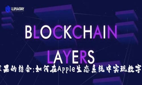 币Coin与苹果的结合：如何在Apple生态系统中实现数字货币的未来