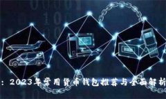 : 2023年常用货币钱包推荐