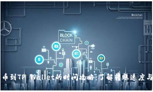 交易所提币到TP Wallet的时间攻略：了解转账速度与注意事项